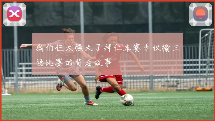 我们仨太强大了拜仁本赛季仅输三场比赛的背后故事
