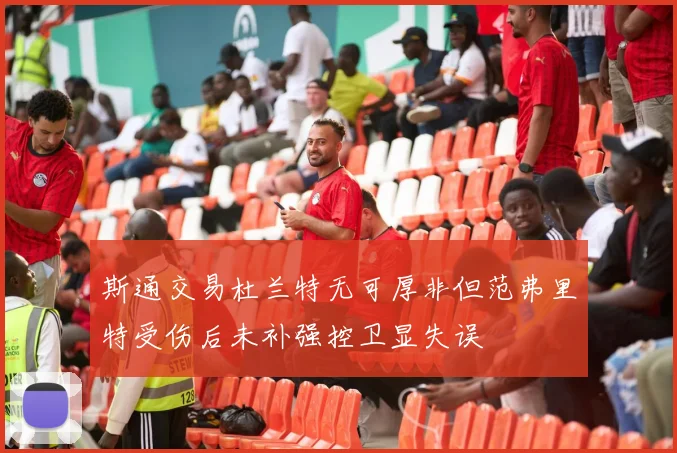 斯通交易杜兰特无可厚非但范弗里特受伤后未补强控卫显失误