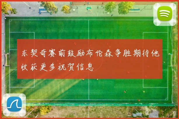 东契奇赛前鼓励布伦森争胜期待他收获更多祝贺信息