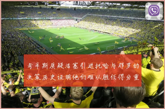 考辛斯质疑活塞引进托哈与邓罗的决策历史证明他们难以胜任得分重任