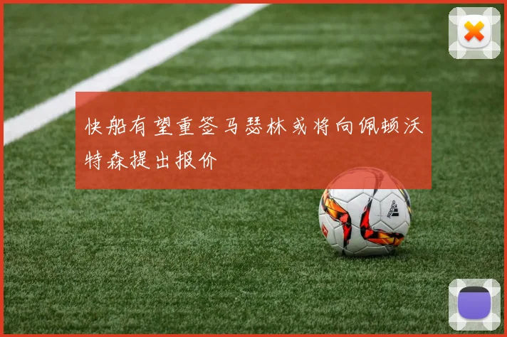 快船有望重签马瑟林或将向佩顿沃特森提出报价
